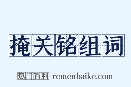 掩关铭组词是什么意思的图片